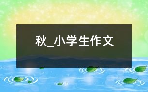 秋_小學生作文