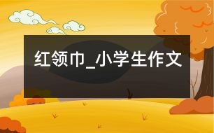 紅領巾_小學生作文