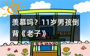 羨慕嗎？11歲男孩倒背《老子》