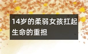 14歲的柔弱女孩扛起生命的重擔