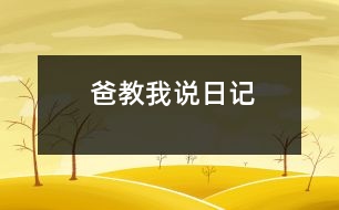 爸教我說(shuō)日記
