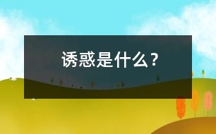 誘惑是什么？