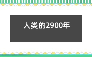 人類(lèi)的2900年