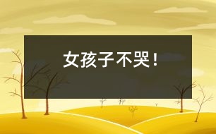 女孩子不哭！