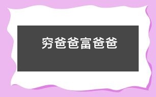 窮爸爸富爸爸