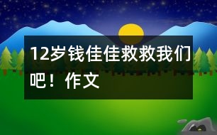12歲錢佳佳:救救我們吧?。ㄗ魑模?></p>
<P>作者簡介:<BR>作者:錢佳佳<BR>性別:女 年齡:12<BR>學(xué)校:常熟市元和小學(xué)<BR>年級:小六</P><P><BR> <BR> <BR></P><P> 2155年的今天,一百六十多歲的我成了國家級天文學(xué)教授兼科學(xué)家。 </P><P> 目前,我們正在尋找適合人類居住的第二個(gè)星球,我們夜以繼日地工作著…… </P><P> 我手握超能望遠(yuǎn)鏡站在天文臺(tái)上觀測天體的運(yùn)動(dòng)。須臾間,我在一個(gè)不明星體上發(fā)現(xiàn)了神秘生物在蠕動(dòng),我定睛一看還發(fā)現(xiàn)了樹與水,我興奮極了,差點(diǎn)兒暈倒,我的助理(機(jī)器人)把我扶到了床上,讓我好好休息。 </P><P> 第二天早晨,我早早地起了床。迫不及待地打了個(gè)電話給王主席:“主席,我,我在一個(gè)不明星體上發(fā)現(xiàn)了生物,那很有可能是外星人、人類或未知生物。”王主席聽后,毫不猶豫地說:“錢教授,恭喜你了,請你召集所有知名天文學(xué)家開個(gè)集體會(huì)議,多加觀察,后天我們就帶一些志愿者去不明星球看看?!薄昂玫?,好的,再見,主席。”我關(guān)了迷你型電話,繼續(xù)投身于不明星體的觀察。 </P><P> 8月2日,我召集所有天文學(xué)著名教授,通過仔細(xì)的觀察與反復(fù)的討論,驗(yàn)證了“拉丁星球”(不明星體)上的未知生物既不是外星人,也不是人類,而是一種未知生物,我們稱它為“萬怪”。 </P><P> 8月3日,我們和五名志愿者乘飛碟,以每秒一千八百多千米的速度飛到了“拉丁星球”,星球上有山,有水,有天,有地,有太陽,有白云,年輕人高興地互相擁抱,我們也不禁流出了激動(dòng)的淚水。這是一個(gè)多么美麗的世外桃源啊! </P><P> 我們繼續(xù)前行,發(fā)現(xiàn)了“萬怪”,“萬怪”看起來有點(diǎn)兒像兔子,它的眼睛是藍(lán)的,尾巴很長,皮毛呈深綠色,真是名副其實(shí)的“萬怪”啊! </P><P> 我們回到地球,把自己在“拉丁”星球上的所見所聞告訴了全人類。這一驚天動(dòng)地的發(fā)現(xiàn),使我連續(xù)不斷地在媒體前亮相,不知不覺中我成了全世界的知名人物了。 </P><P> 我們又將一批批地球人帶上了“拉丁”星球。我們在“拉丁”星球上蓋房子、建廠房…… </P><P> 十五年之后,“拉丁”星球上的環(huán)境變得惡劣極了。清澈見底的河水變得渾濁,清新的空氣里充滿了雜質(zhì),“拉丁”星球上的樹木也全被砍伐光了,突如其來的洪水,使得三分之二的人類死的死,傷的傷。 </P><P> 水里還有好多人在呼救,人們不約而同地喊出了這樣一句話,“ 救救我們吧!?。 ?</P><P> 早知如此,有何必當(dāng)初呢? <BR> </P></td> </tr> <tr> </div>
</div>
</div>
<div id=