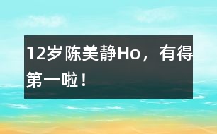 12歲陳美靜：Ho，有得第一啦！
