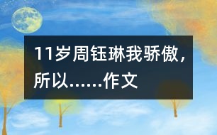 11歲周鈺琳：我驕傲，所以……（作文）