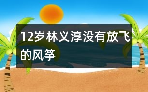 12歲林義淳：沒有放飛的風(fēng)箏