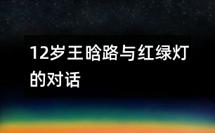 12歲王晗：路與紅綠燈的對(duì)話