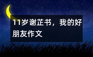 11歲謝芷：書，我的好朋友（作文）