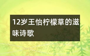 12歲王怡：檸檬草的滋味（詩歌）