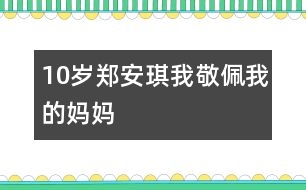 10歲鄭安琪：我敬佩我的媽媽