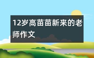12歲高苗苗：新來(lái)的老師（作文）