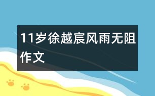 11歲徐越宸：風雨無阻（作文）