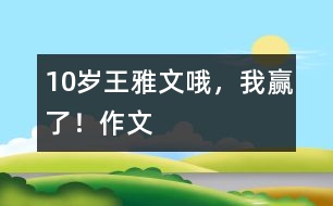 10歲王雅文:哦,我贏了?。ㄗ魑模?></p>
<P>作者簡介:<BR>作者:王雅文<BR>性別:女 年齡:10<BR>學(xué)校:湖北襄樊市二十中小學(xué)部五(3)班<BR>年級:小四</P><P><BR> <BR> 翻開語文書,看著奧運(yùn)會申辦委員會標(biāo)志,我不由想起飛人劉翔那驚人的速度???,奧運(yùn)會申辦委員會標(biāo)志分為三節(jié),第一節(jié)像一個(gè)中國結(jié),又像一個(gè)老人在打太極拳,還像一個(gè)眾字。這象征著我們中國人民萬眾一心,手挽著手,團(tuán)結(jié)一心,在2008年取得更加輝煌的成績!下一節(jié)是用大寫字母寫出來的“北京”二字,后面是用阿拉伯?dāng)?shù)字寫成的2008。最下面一節(jié)是五環(huán)節(jié),好像是五大洲團(tuán)結(jié)一心。不信你看,它是用藍(lán)、黑、紅、黃、綠五種顏色組成的……想著想著,我不知不覺的進(jìn)入了甜蜜的夢境……</P></td> </tr> <tr> </div>
</div>
</div>
<div id=