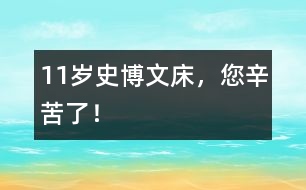 11歲史博文：床，您辛苦了！