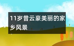 11歲曾云豪：美麗的家鄉(xiāng)風景