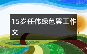15歲任偉：綠色罷工（作文）