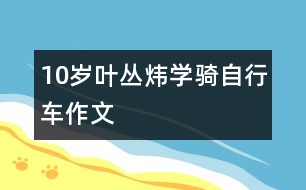 10歲葉叢煒：學(xué)騎自行車（作文）