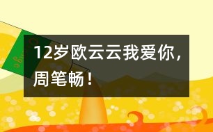 12歲歐云云：我愛你，周筆暢！