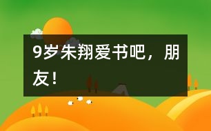 9歲朱翔：愛書吧，朋友！