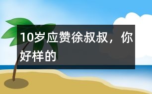 10歲應贊：徐叔叔，你好樣的