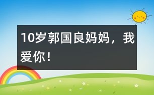 10歲郭國良：媽媽，我愛你！