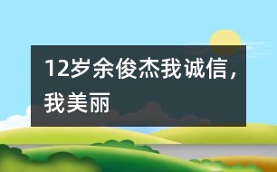 12歲余俊杰：我誠(chéng)信，我美麗