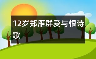 12歲鄭雁群：愛(ài)與恨（詩(shī)歌）