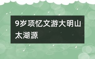 9歲項(xiàng)憶文：游大明山、太湖源