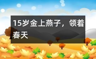 15歲金上：燕子，領著春天