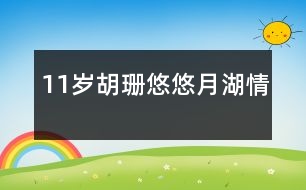 11歲胡珊：悠悠月湖情