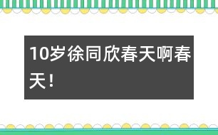 10歲徐同欣：春天啊春天！