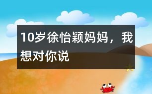 10歲徐怡穎：媽媽，我想對(duì)你說(shuō)