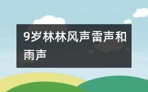 9歲林林：風聲、雷聲和雨聲