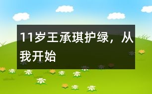 11歲王承琪：護(hù)綠，從我開(kāi)始