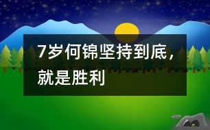 7歲何錦：堅(jiān)持到底，就是勝利