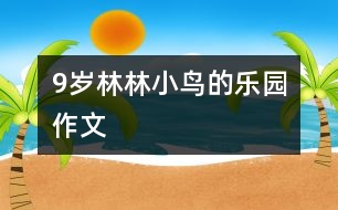 9歲林林：小鳥的樂(lè)園（作文）