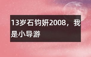 13歲石鈞妍：2008，我是小導(dǎo)游