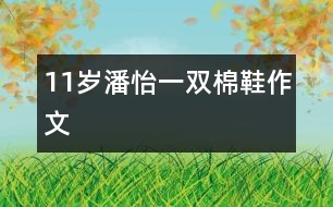 11歲潘怡：一雙棉鞋（作文）