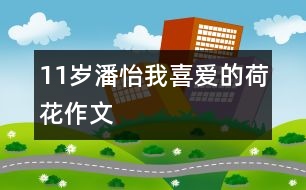 11歲潘怡：我喜愛(ài)的荷花（作文）