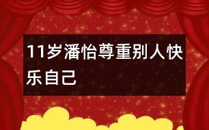 11歲潘怡：尊重別人快樂(lè)自己