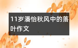 11歲潘怡：秋風(fēng)中的落葉（作文）