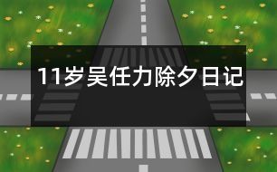 11歲吳任力：除夕（日記）