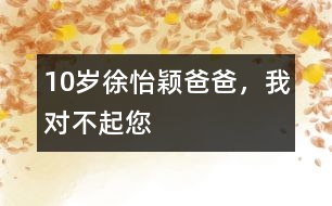 10歲徐怡穎：爸爸，我對(duì)不起您