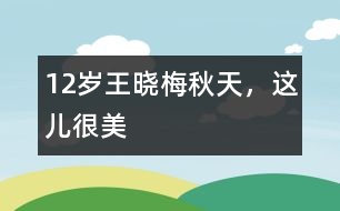 12歲王曉梅：秋天，這兒很美