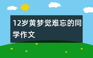 12歲黃夢(mèng)覺：難忘的同學(xué)（作文）