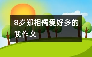 8歲鄭相儒：愛(ài)好多的我（作文）
