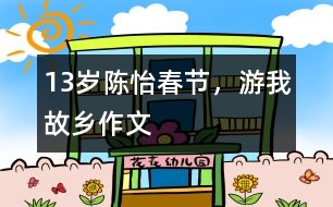 13歲陳怡：春節(jié)，游我故鄉(xiāng)（作文）
